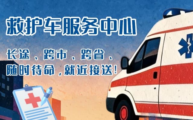 册亨救护车出租